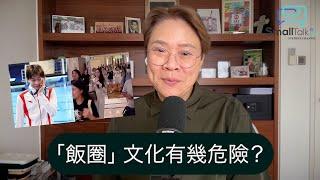 【Small Talk】「飯圈」 文化有幾危險？| 偶像 | 飯圈 | 體育運動 | 娛樂文化 | 陳志雲 | 志雲飯局 | 志雲大師（2024年9月3日）