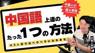 【語学学習】どうすれば中国語が上達する？