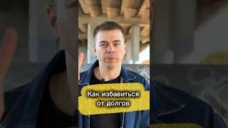 Как избавиться от долгов. 5 шагов.                       #мотивация #успех #долги