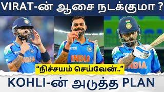 Virat-ன் ஆசை நடக்குமா ? "நான் இதை செய்வேன்.." - Retirement குறித்து பேசிய Kohli