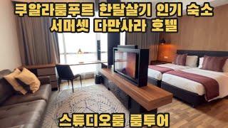 서머셋 다만사라 호텔 스튜디오룸 룸투어 - 쿠알라룸푸르 한달살기 숙소 추천