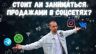 Стоит ли заниматься продажами в сетях?