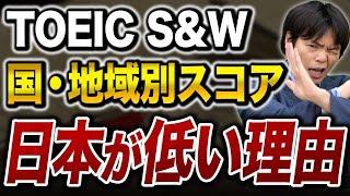 日本は〇〇位！？TOEICS&Wの国と地域別のスコアランキングが出た！