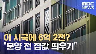 삼화부영 3차 집 값 띄우기 의혹 (2023.09.06/뉴스데스크/제주MBC)