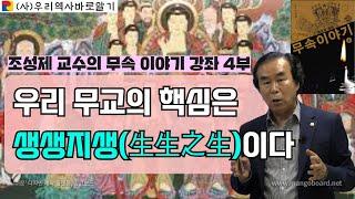 조성제 교수의 무속 이야기 강좌 4부 | 우리 무교의 핵심은 생생지생(生生之生)이다