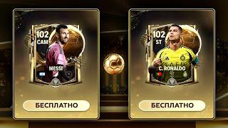 КАК ЗАБРАТЬ ВСЕХ 102+ OVR без ДОНАТА в ЗОЛОТОЙ МЯЧ - FC MOBILE: New Event Ballon d'Or