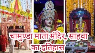 chamunda mataji bhajan || चामुण्डा माता मंदिर, साहवा का इतिहास|| PMS sahawa