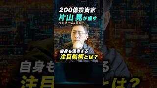【億トレーダー】200億投資家の片山晃氏が次に注目すべき銘柄を公開！＜日本株、ドコモTOB、SBIホールディングス＞ #投資 #お金
