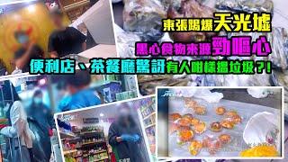 東張踢爆天光墟黑心食物來源勁嘔心 便利店、茶餐廳驚訝有人咁樣摷垃圾？!