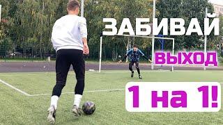 Как Забивать все ВЫХОДЫ 1 НА 1? Рабочий Алгоритм (Всего 3 шага!)