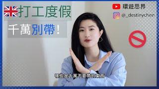 2024英國打工度假｜千萬別帶的東西｜環遊思界