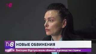 Виктория Фуртунэ вновь обвиняет руководство страны