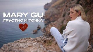 Mary Gu — Грустно и точка (Official Mood Video)