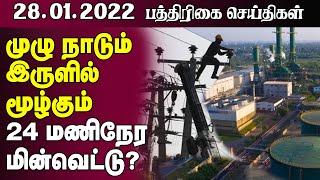 இலங்கை பத்திரிகை செய்திகள் -28.01.2022 - Sri Lanka Paper News | Sri Lanka Tamil News | Jaffna News