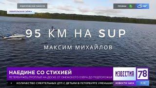 95 км на SUP по реке Свирь от Онежского озера до Подпорожьяi