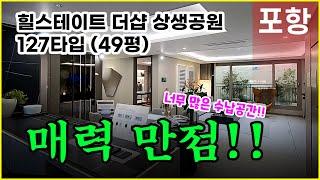 포항 힐스테이트 더샵 상생공원 49평 매력에 빠져보세요