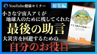 【総集編】「アミ３度目の約束」を解説