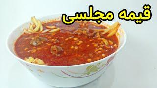آموزش خورشت قیمه مجلسی | چطور خورش قیمه مجلسی درست کنیم؟