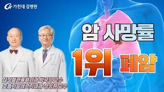 암 사망률 1위 폐암 / 폐암의 진단과 치료