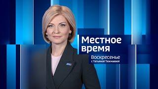 Live: "Местное время. Воскресенье"  08:00   04.08.2024 г.