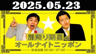 霜降り明星のオールナイトニッポン 2025年05月23日