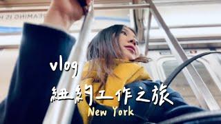 加拿大小日子｜紐約工作小旅行在國外的第五個過年｜Jamie Pink