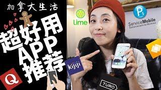 加拿大（蒙特利尔）省钱实用APP大全丨餐馆外卖/租买车房/团购打折/生活工具/工作求职