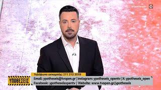 Υποθέσεις 12/03/2025 | Ethnos