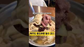 면뽑는선생만두빚는아내 -'제주도 한우수육 만두전골 맛집, 효도여행 필수코스' #제주도여행 #제주여행 #제주맛집 #제주맛집추천 #만두전골 #효도여행