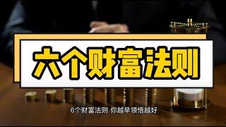 6个财富法则，你越早领悟越好