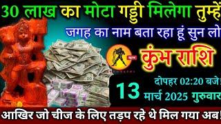 कुंभ राशि 13 मार्च 2025, तीस लाख रुपए मिलेगा तुम्हें/इस जगह पर अकेले चल जाना/बेटा मालामाल बन जाओगे/