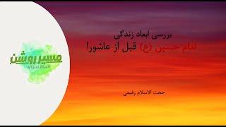 بررسی ابعاد زندگی امام حسین (ع) قبل از واقعه عاشورا