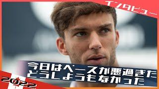[インタビュー] ガスリー 悪いペースにどうしようもなかった 2022 F1カナダGP / 日本語字幕で見るF1