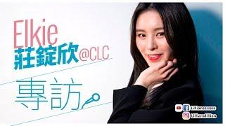 Elkie@CLC Hong Kong Interview! Using Cantonese to show the cutest Korean style aegyo