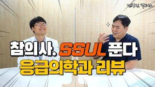 세계 3위 인력의 대한민국 응급의학과! 그 위상과 처우는??