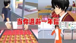 Sakura school simulator櫻花校園模擬器：當你退遊一年後，櫻校的人都在想什麼？#sakuraschoolsimulator #sakura #sakuraschool