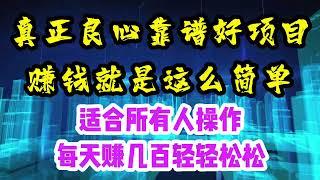 稳定操作了3年的项目还是那么给力！不需要你有任何基础就能操作赚钱的正规蓝海网赚项目！全网独家网络赚钱技术！2024年最良心靠谱好项目绝对牛的副业！