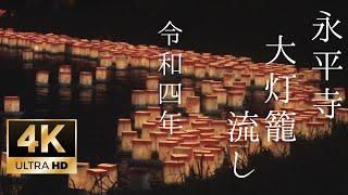 【第35回永平寺大灯篭流し2022】　8月21日　#永平寺大灯篭流し#曹洞宗#夏の風物詩