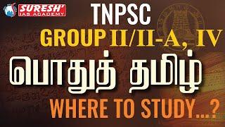 TNPSC | GROUP-II/IIA, IV | பொதுத் தமிழ் | WHERE TO STUDY | Suresh IAS Academy