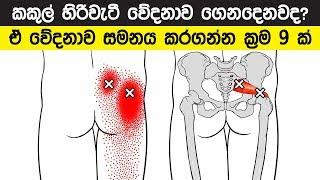 කකුල් හිරිවැටී ගෙනදෙන වේදනාව සමනය කරගන්න ක්‍රම 9 ක්