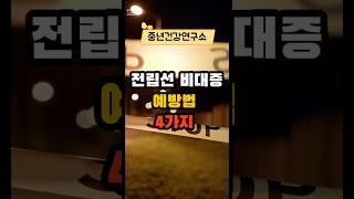 전립선 비대증 예방법 5가지  #건강 #건강상식 #건강정보 #시니어건강  #음식  #건강관리
