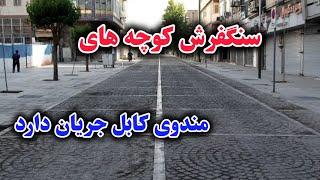 گزارش ویژه از جریان کار سنگفرش کوچه های مندوی کابل