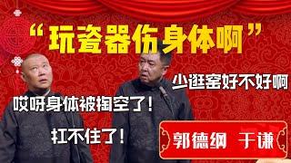 【逛窑】“玩瓷器傷身體啊”！郭德綱直言我要小姐！郭德綱：哎呀身體被掏空了！扛不住了！于謙：少逛窯好不好啊！| 德雲社相聲大全|#郭德纲 #于谦#德云社#优酷 #优酷综艺