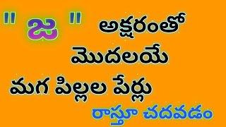 ja letter boy names in telugu//baby boy names starting with ja in telugu//జ అక్షరంతో మగపిల్లల పేర్లు