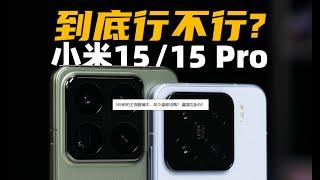 到底行不行？ 小米15/15Pro全面評測：別買亮銀！！！| 大米評測