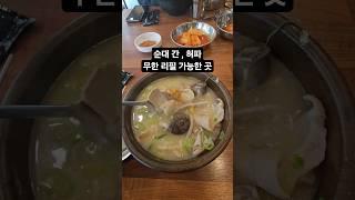 순대 간 , 허파 무한리필 가능한 곳 #shots #동대구역 #맛집