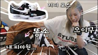 지디 파라노이즈 포스 송필드와 커스텀 해봤습니다.
