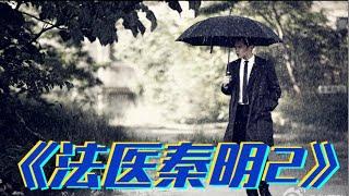 一口气看完《法医秦明2清道夫》几个案件还是挺有意思的。比第一部确实差，但是也挺有意思的哈哈！