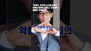 "유재석, 유가족 교수의 눈물을 닦아준 따뜻한 한마디" 자살예방 캠페인 흔퀘히... #유재석 #유퀴즈 #엔터 #서강대 #자살캠페인 #방송인
