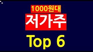 꿈틀꿈틀 1000원대 저가주 Top 6